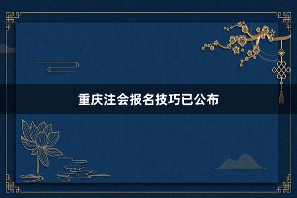 重庆注会报名技巧已公布