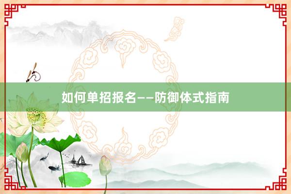 如何单招报名——防御体式指南