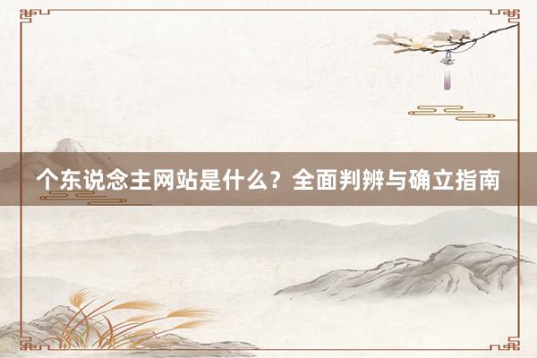 个东说念主网站是什么？全面判辨与确立指南