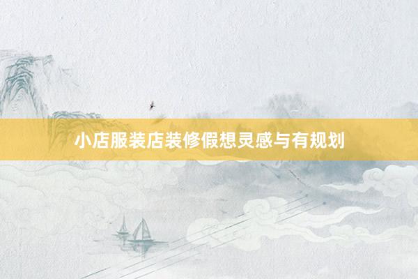 小店服装店装修假想灵感与有规划
