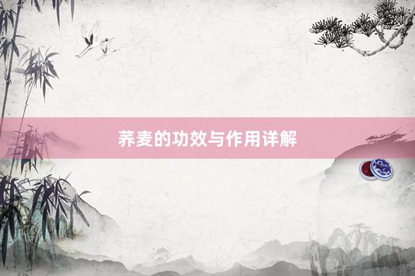 荞麦的功效与作用详解