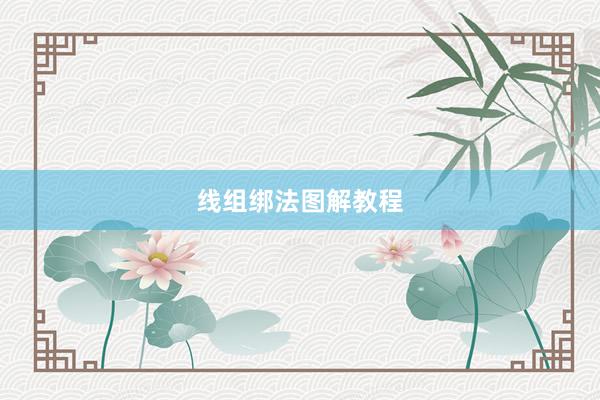 线组绑法图解教程