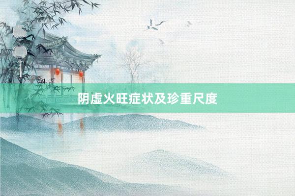 阴虚火旺症状及珍重尺度